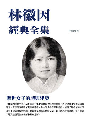cover image of 林徽因經典全集